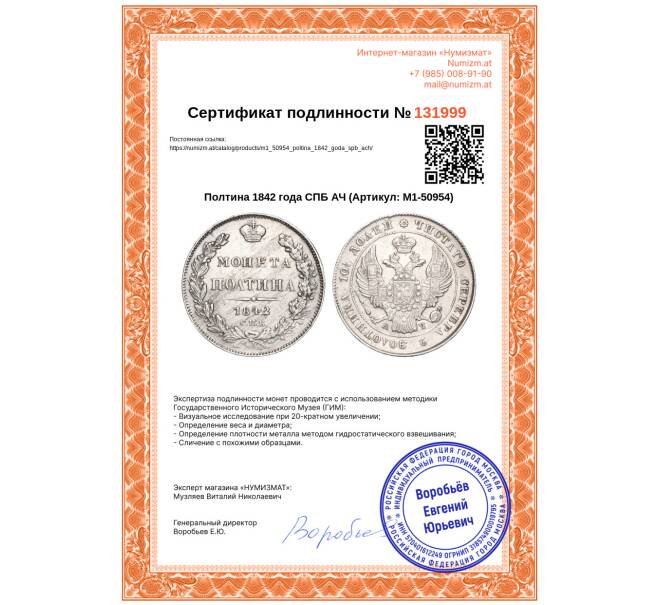 Монета Полтина 1842 года СПБ АЧ (Артикул: M1-50954)