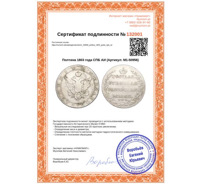 Монета Полтина 1803 года СПБ АИ (Артикул: M1-50956)