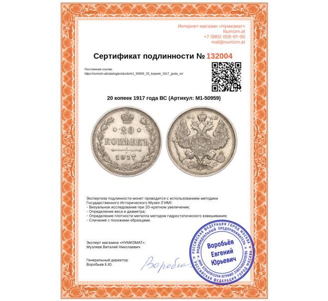 Монета 20 копеек 1917 года ВС (Артикул: M1-50959)