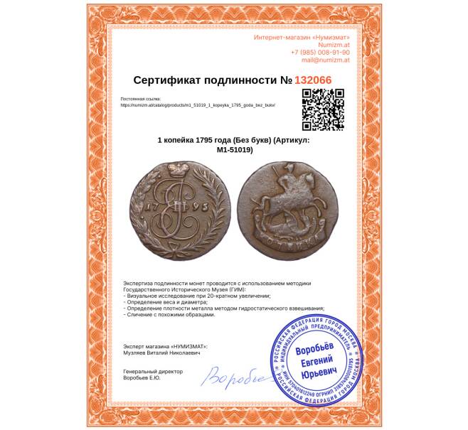 Монета 1 копейка 1795 года (Без букв) (Артикул: M1-51019)