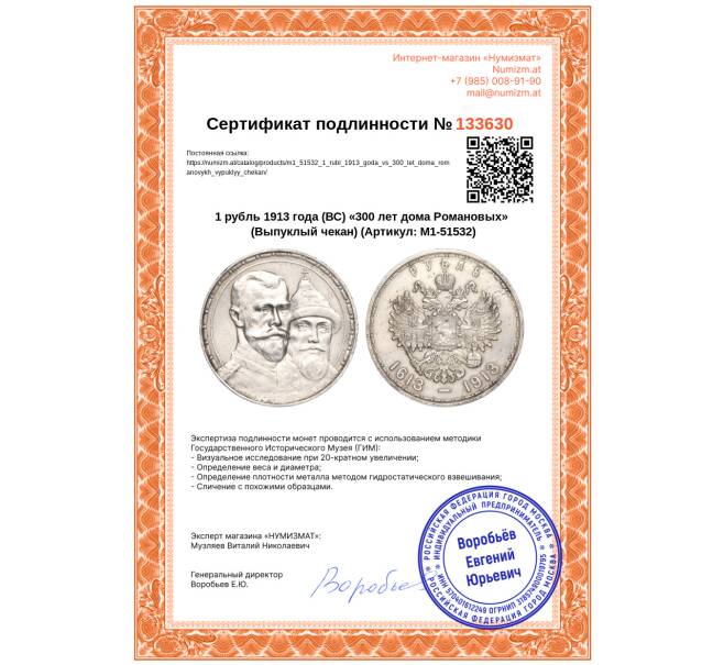 Монета 1 рубль 1913 года (ВС) «300 лет дома Романовых» (Выпуклый чекан) (Артикул: M1-51532)