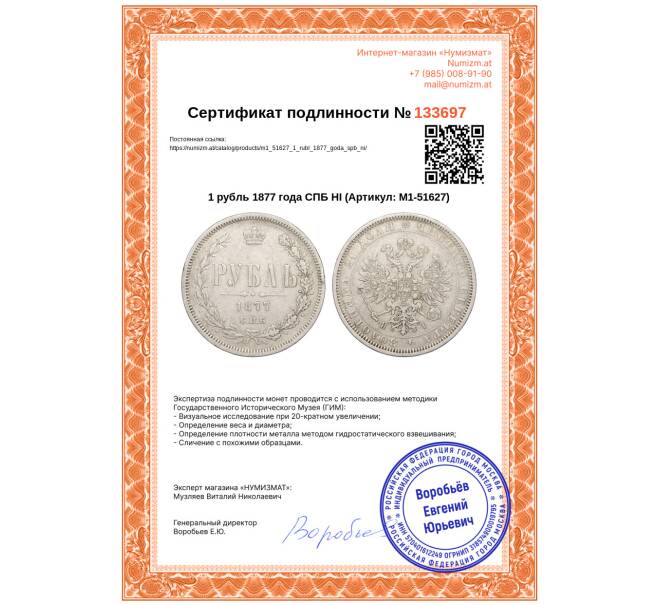Монета 1 рубль 1877 года СПБ НI (Артикул: M1-51627)