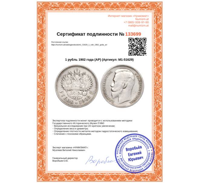 Монета 1 рубль 1902 года (АР) (Артикул: M1-51629)