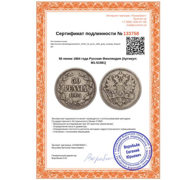 Монета 50 пенни 1864 года Русская Финляндия (Артикул: M1-51581)