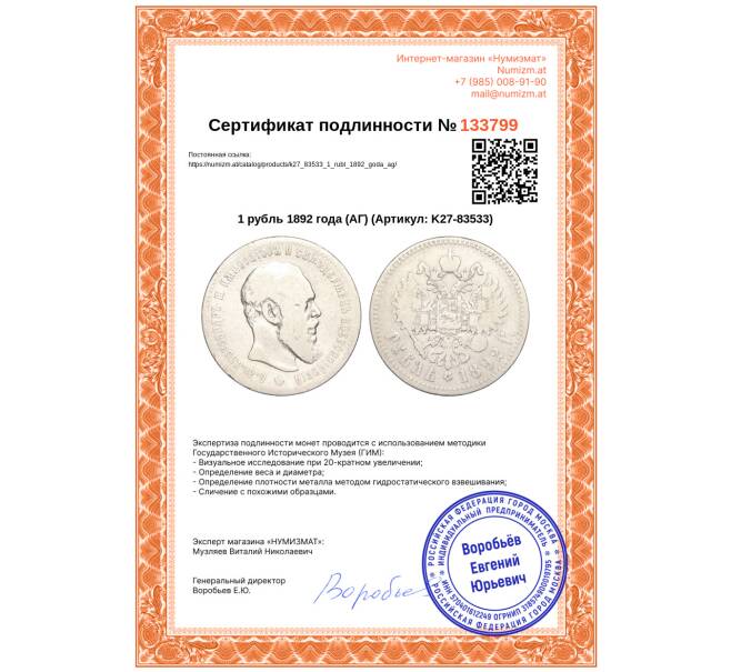 Монета 1 рубль 1892 года (АГ) (Артикул: K27-83533)