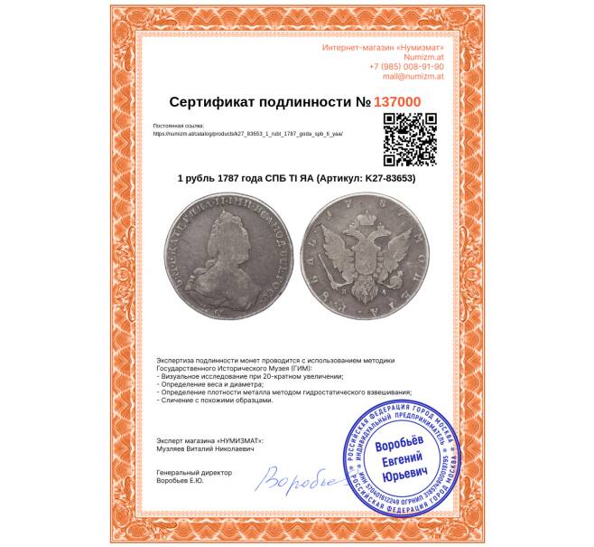 Монета 1 рубль 1787 года СПБ ТI ЯА (Артикул: K27-83653)