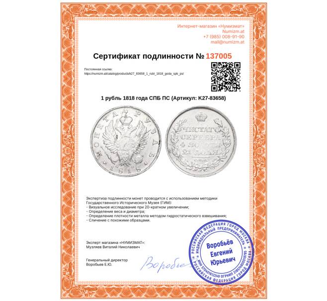 Монета 1 рубль 1818 года СПБ ПС (Артикул: K27-83658)