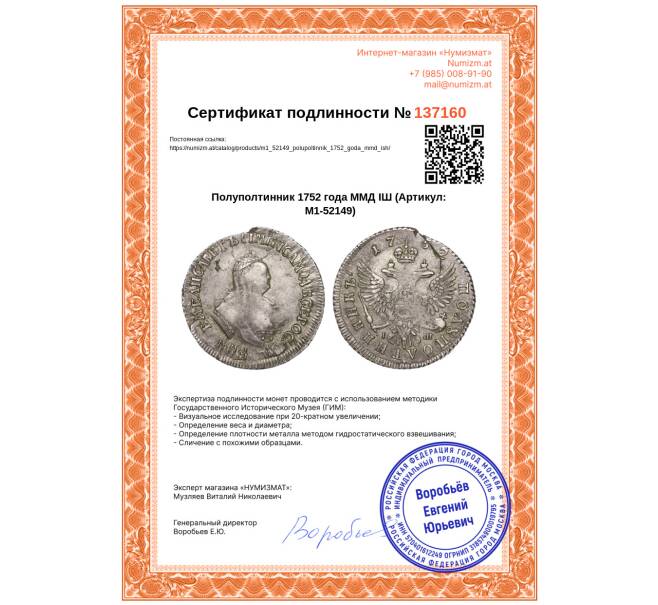 Монета Полуполтинник 1752 года ММД IШ (Артикул: M1-52149)