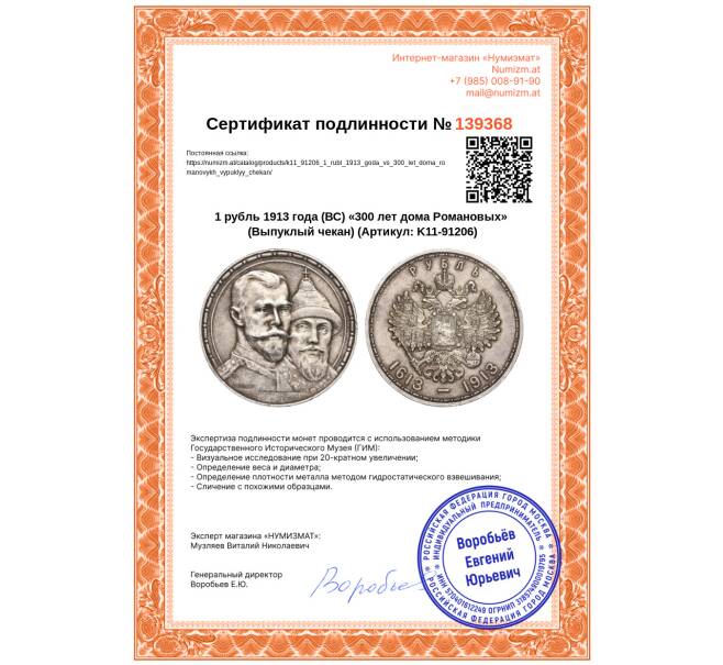Монета 1 рубль 1913 года (ВС) «300 лет дома Романовых» (Выпуклый чекан) (Артикул: K11-91206)
