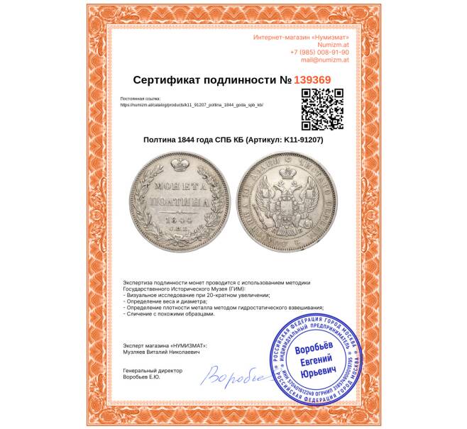 Монета Полтина 1844 года СПБ КБ (Артикул: K11-91207)