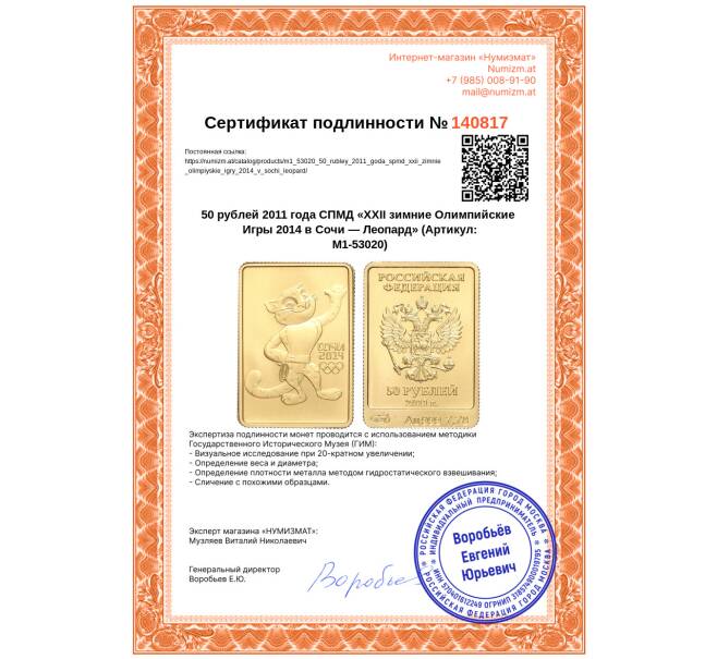 Монета 50 рублей 2011 года СПМД «XXII зимние Олимпийские Игры 2014 в Сочи — Леопард» (Артикул: M1-53020)
