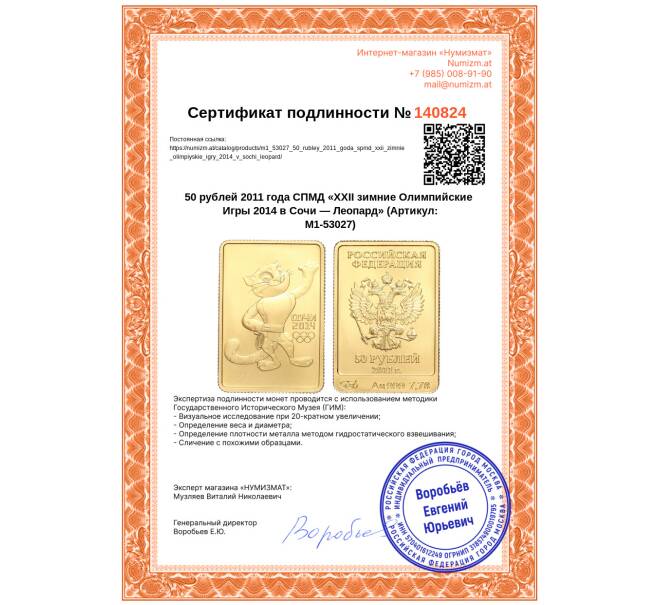 Монета 50 рублей 2011 года СПМД «XXII зимние Олимпийские Игры 2014 в Сочи — Леопард» (Артикул: M1-53027)