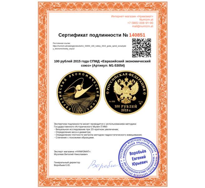 Монета 100 рублей 2015 года СПМД «Евразийский экономический союз» (Артикул: M1-53054)