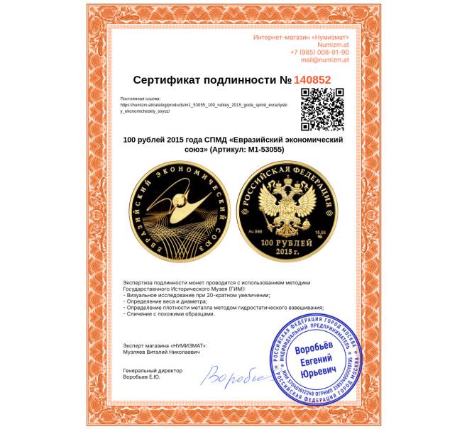Монета 100 рублей 2015 года СПМД «Евразийский экономический союз» (Артикул: M1-53055)