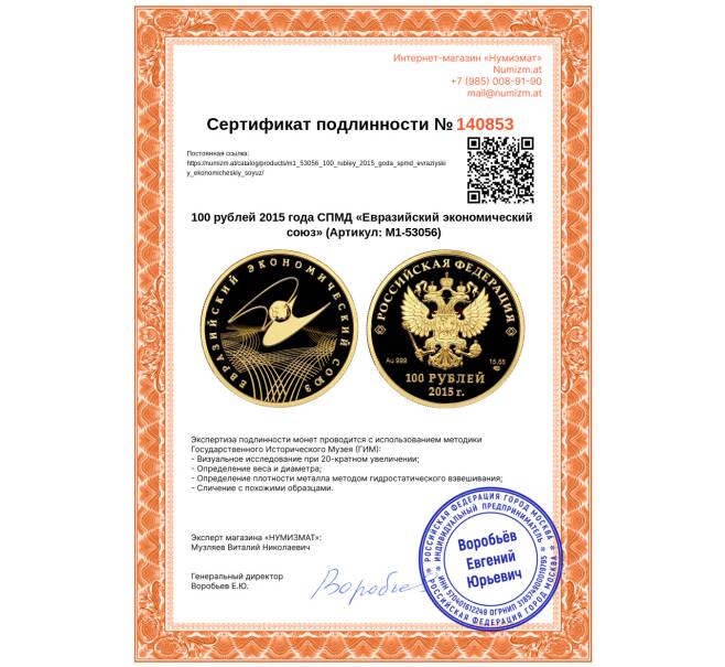 Монета 100 рублей 2015 года СПМД «Евразийский экономический союз» (Артикул: M1-53056)