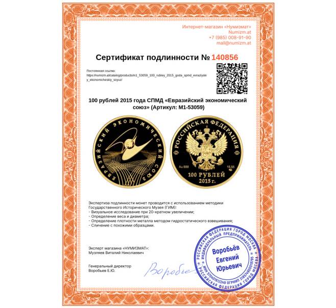 Монета 100 рублей 2015 года СПМД «Евразийский экономический союз» (Артикул: M1-53059)