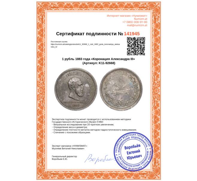 Монета 1 рубль 1883 года «Коронация Александра III» (Артикул: K11-92668)