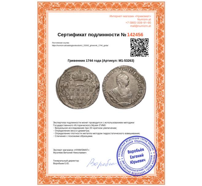 Монета Гривенник 1744 года (Артикул: M1-53263)