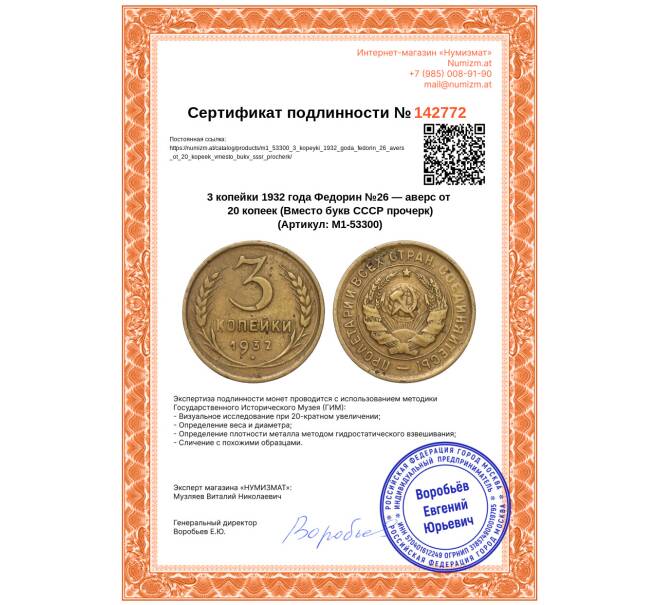 Монета 3 копейки 1932 года Федорин №26 — аверс от 20 копеек (Вместо букв СССР прочерк) (Артикул: M1-53300)