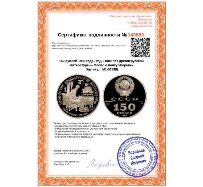 Монета 150 рублей 1988 года ЛМД «1000 лет древнерусской литературе — Слово о полку Игореве» (Артикул: M1-53388)