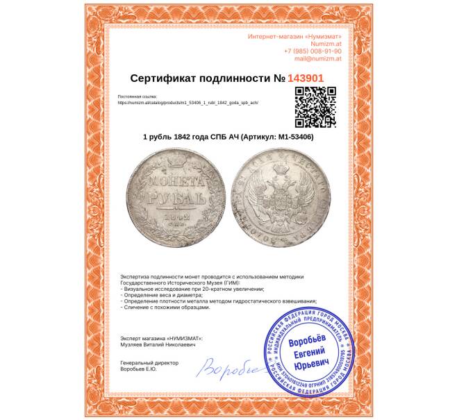 Монета 1 рубль 1842 года СПБ АЧ (Артикул: M1-53406)