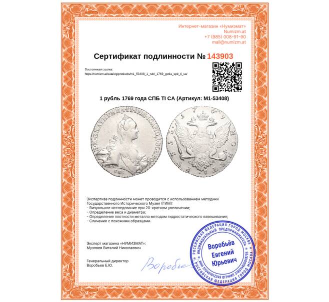 Монета 1 рубль 1769 года СПБ ТI СА (Артикул: M1-53408)