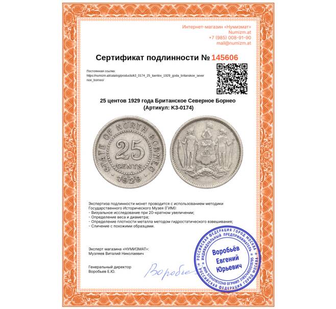 Монета 25 центов 1929 года Британское Северное Борнео (Артикул: K3-0174)