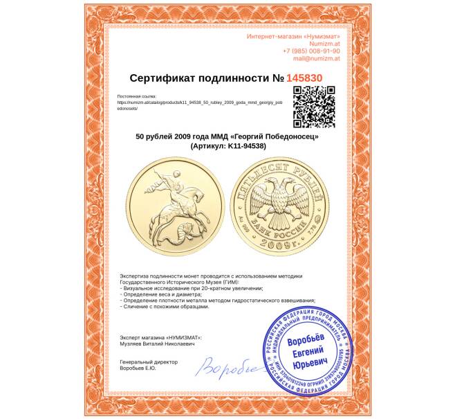 Монета 50 рублей 2009 года ММД «Георгий Победоносец» (Артикул: K11-94538)
