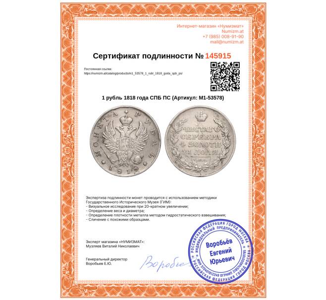 Монета 1 рубль 1818 года СПБ ПС (Артикул: M1-53578)
