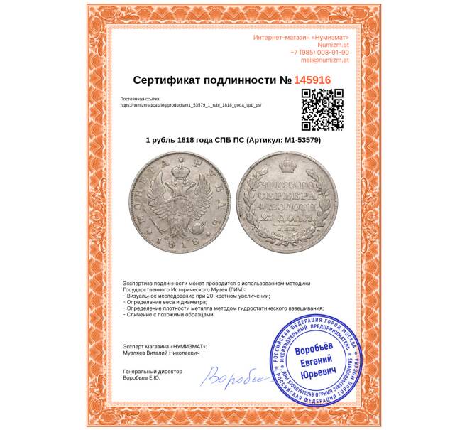 Монета 1 рубль 1818 года СПБ ПС (Артикул: M1-53579)