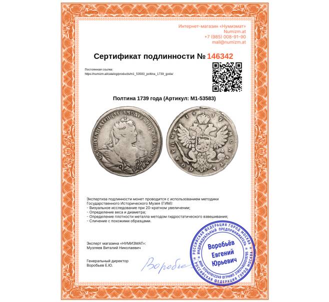 Монета Полтина 1739 года (Артикул: M1-53583)
