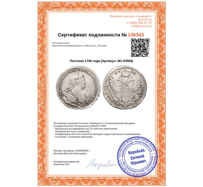 Монета Полтина 1740 года (Артикул: M1-53584)