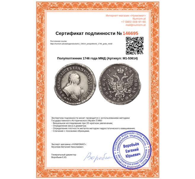 Монета Полуполтинник 1746 года ММД (Артикул: M1-53614)