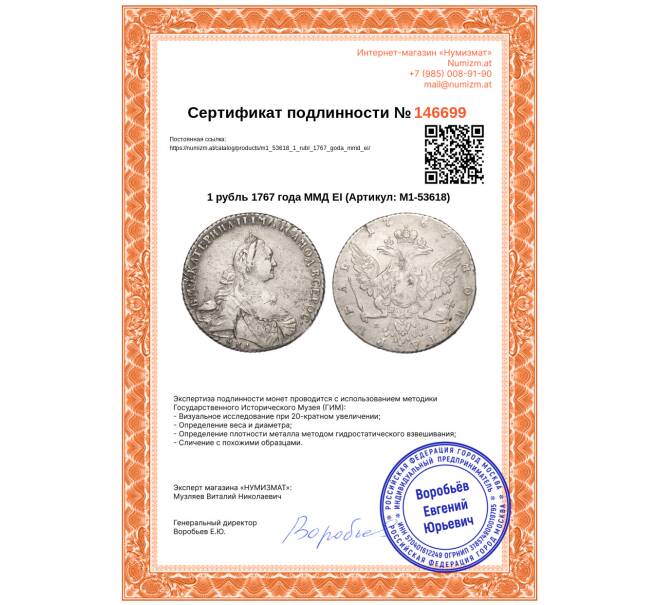 Монета 1 рубль 1767 года ММД ЕI (Артикул: M1-53618)