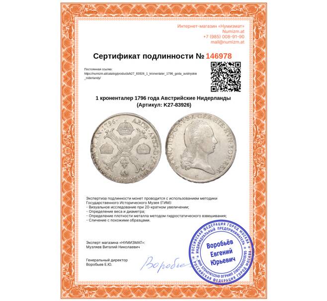 Монета 1 кроненталер 1796 года Австрийские Нидерланды (Артикул: K27-83926)