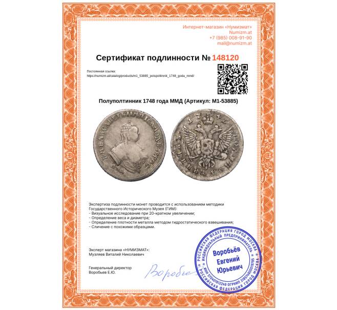 Монета Полуполтинник 1748 года ММД (Артикул: M1-53885)