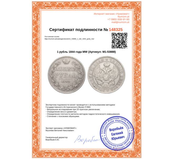 Монета 1 рубль 1844 года МW (Артикул: M1-53888)