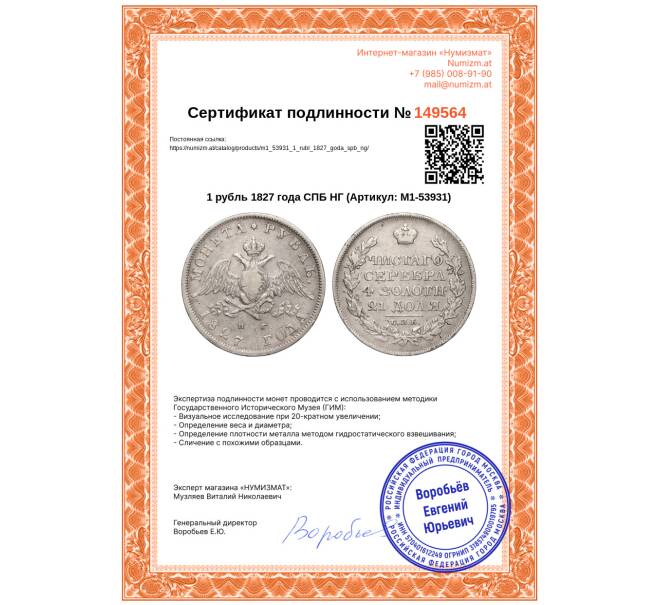 Монета 1 рубль 1827 года СПБ НГ (Артикул: M1-53931)
