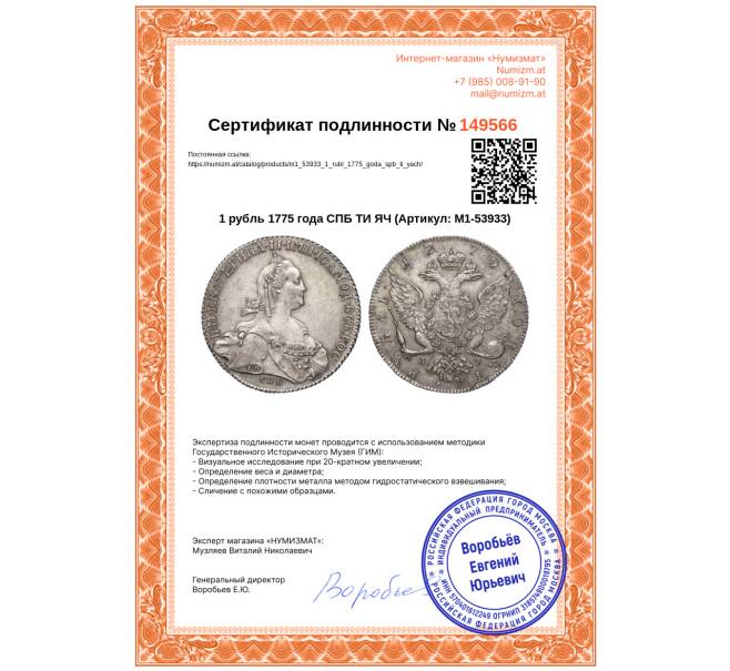 Монета 1 рубль 1775 года СПБ ТИ ЯЧ (Артикул: M1-53933)