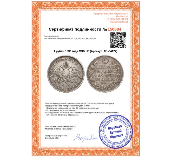 Монета 1 рубль 1830 года СПБ НГ (Артикул: M1-54177)