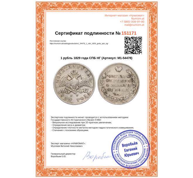 Монета 1 рубль 1829 года СПБ НГ (Артикул: M1-54478)