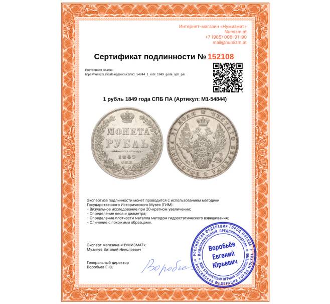 Монета 1 рубль 1849 года СПБ ПА (Артикул: M1-54844)