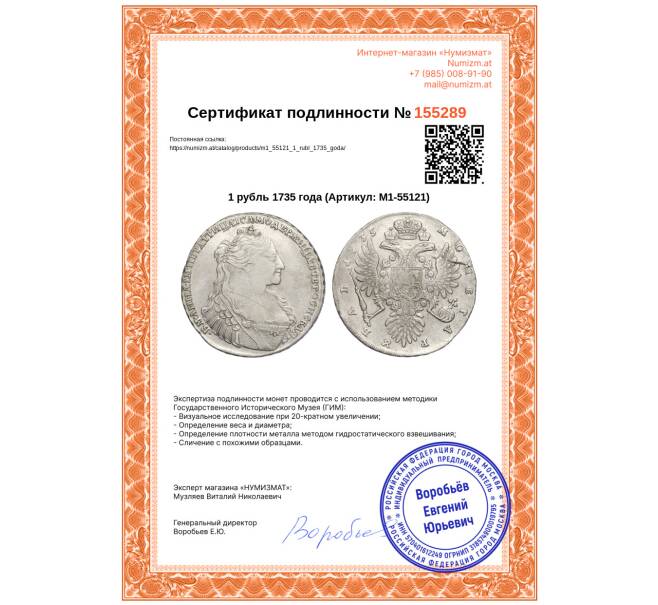 Монета 1 рубль 1735 года (Артикул: M1-55121)