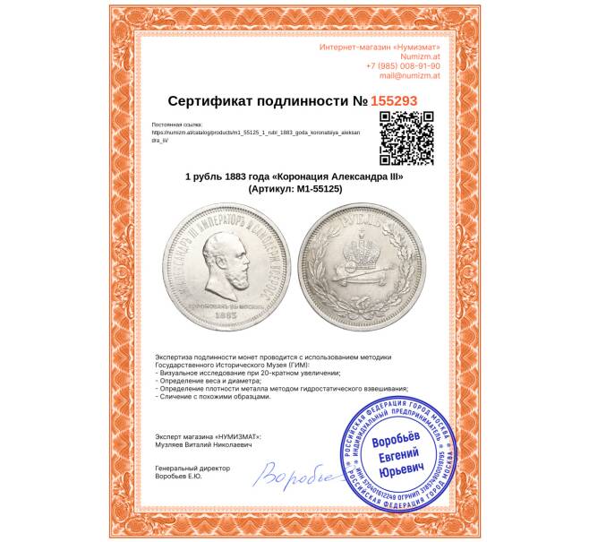 Монета 1 рубль 1883 года «Коронация Александра III» (Артикул: M1-55125)
