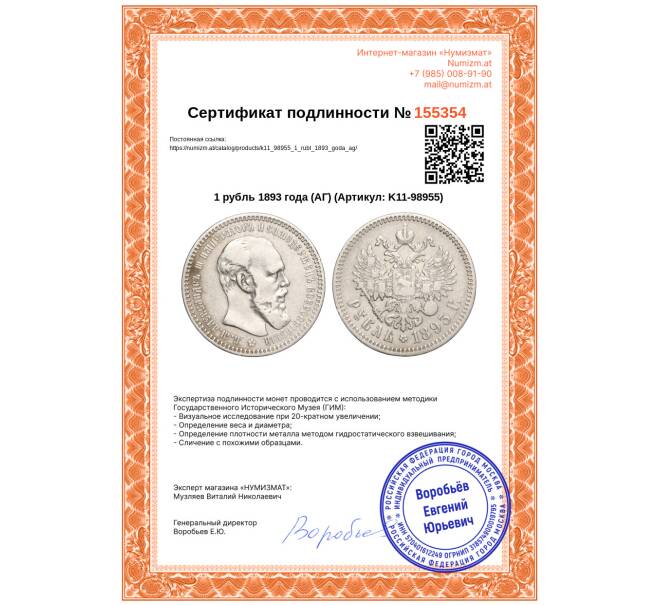 Монета 1 рубль 1893 года (АГ) (Артикул: K11-98955)