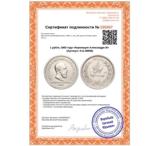 Монета 1 рубль 1883 года «Коронация Александра III» (Артикул: K11-98958)