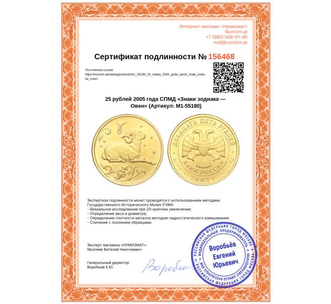 Монета 25 рублей 2005 года СПМД «Знаки зодиака — Овен» (Артикул: M1-55180)