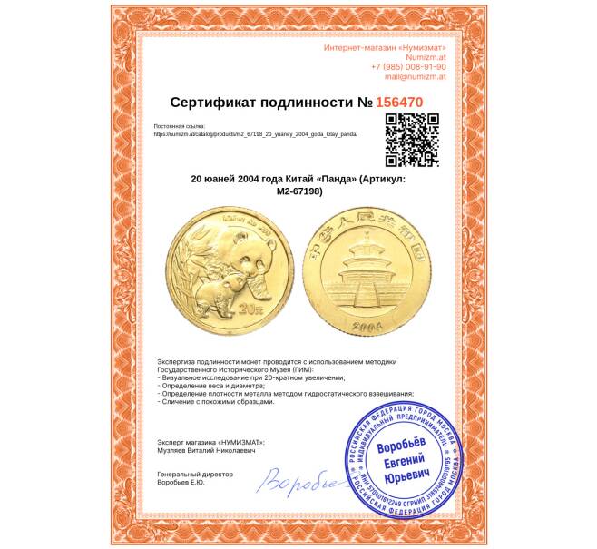 Монета 20 юаней 2004 года Китай «Панда» (Артикул: M2-67198)