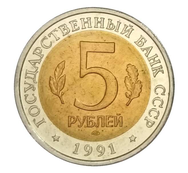 5 рублей 1991 года ЛМД Красная книга — Винторогий козел (Артикул M1-32879)