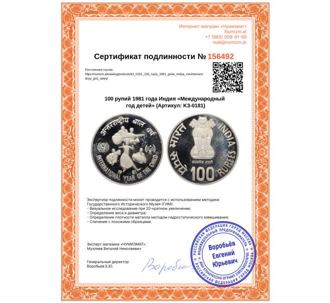 Монета 100 рупий 1981 года Индия «Международный год детей» (Артикул: K3-0181)